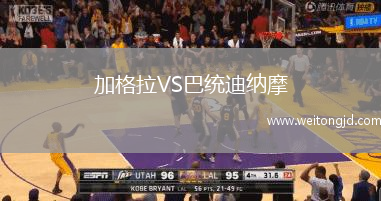 加格拉VS巴統迪納摩