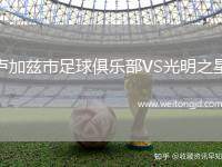 盧加茲市足球俱樂部VS光明之星
