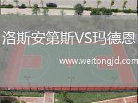 洛斯安第斯VS瑪德恩