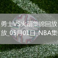 05月01日NBA季后賽西部首輪G5 勇士 - 火箭 精彩鏡頭