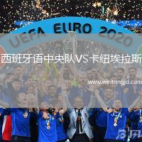 西班牙語中央隊VS卡紐埃拉斯