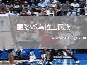 塞路VS烏拉圭民族