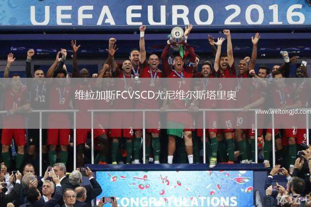 維拉加斯FCVSCD尤尼維爾斯塔里奧