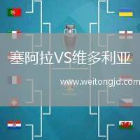 塞阿拉VS維多利亞