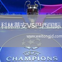 科林蒂安VS巴西國(guó)際