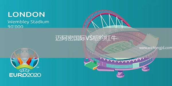 邁阿密國際VS紐約紅牛