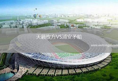 天籟枚方VS浦安矛船