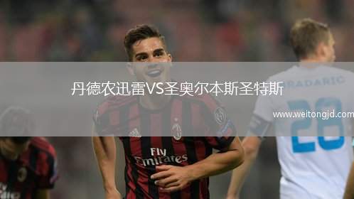 丹德農迅雷VS圣奧爾本斯圣特斯