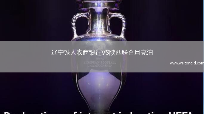 遼寧鐵人農商銀行VS陜西聯合月亮泊