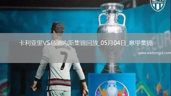 意甲-卡利亞里1-2不敵烏迪內斯仍需繼續為保級而戰