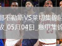 先賽6分領跑！那不勒斯1-0萊切取4連勝拉斯帕多里任意球破門
