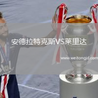 安德拉特克斯VS萊里達(dá)