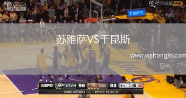 蘇雅薩VS干昆斯