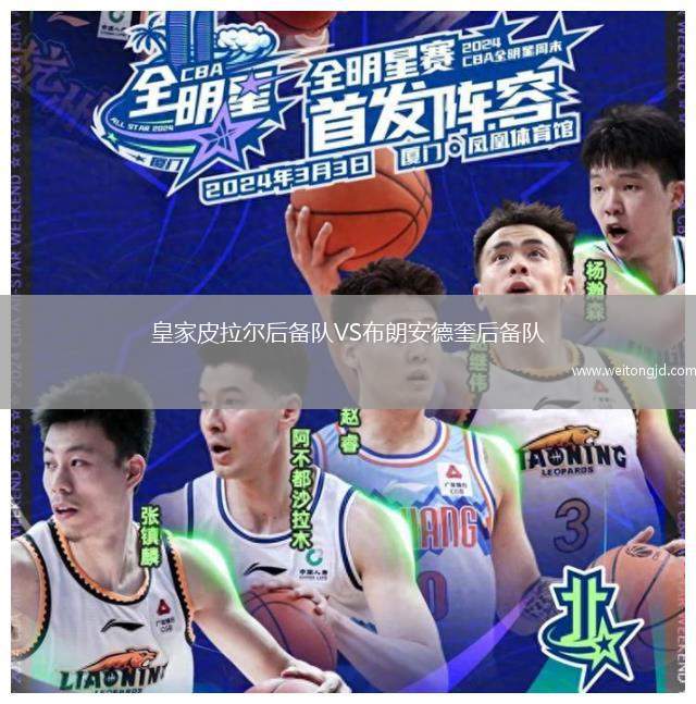皇家皮拉爾后備隊VS布朗安德奎后備隊