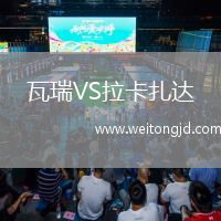 瓦瑞VS拉卡扎達