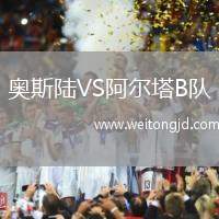 奧斯陸VS阿爾塔B隊