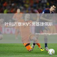 葉利邁塞米VS奧基捷佩斯