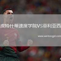 皮特什蒂速度學院VS菲利亞西