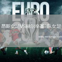 昂斯女足VS赫爾辛基B隊(duì)女足