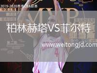 柏林赫塔VS菲爾特