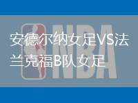 安德爾納女足VS法蘭克福B隊女足