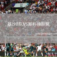 基沙B隊VS斯科德斯莫
