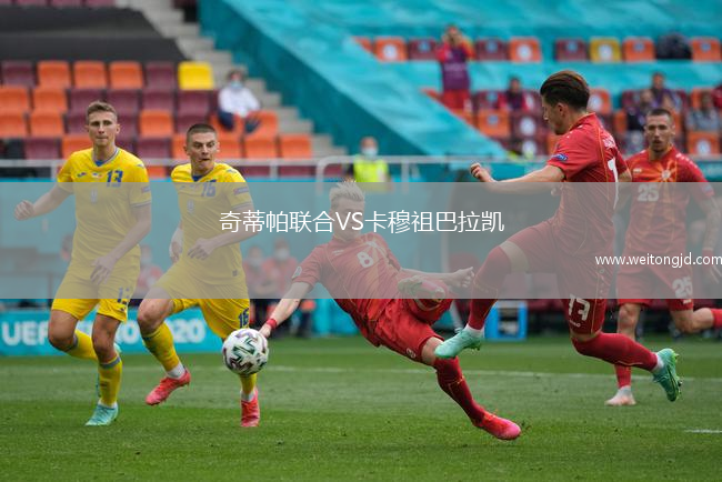 奇蒂帕聯(lián)合VS卡穆祖巴拉凱