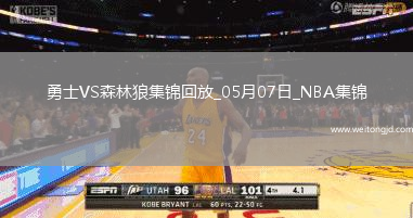 05月07日NBA季后賽西部半決賽G1 勇士 - 森林狼 精彩鏡頭