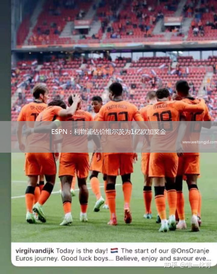 ESPN：利物浦估價(jià)維爾茨為1億歐加獎(jiǎng)金