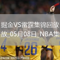 05月08日NBA季后賽西部半決賽G2 掘金 - 雷霆 精彩鏡頭