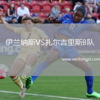 伊蘭納斯VS扎爾吉里斯B隊(duì)