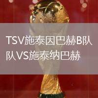 TSV施泰因巴赫B隊VS施泰納巴赫