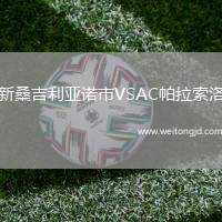 新桑吉利亞諾市VSAC帕拉索洛