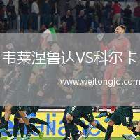 韋萊涅魯達VS科爾卡
