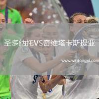 圣多納托VS奇維塔卡斯提亞