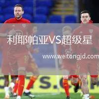 利耶帕亞VS超級星