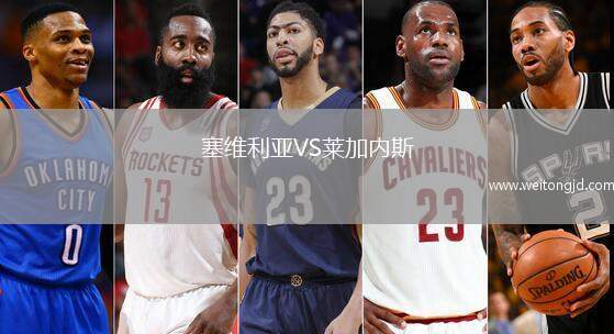 塞維利亞VS萊加內(nèi)斯