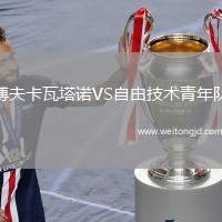 博夫卡瓦塔諾VS自由技術青年隊