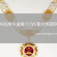 科托庫夫皇家 FCVS星光傳奇隊