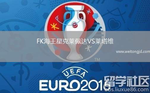FK海王星克萊佩達(dá)VS萊塔維