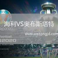 海利VS奧布斯塔特