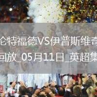 英超-沙德建功布倫特福德1-0小勝伊普斯維奇