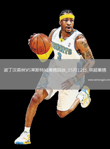 英超-吉布斯-懷特傳射伍德破門(mén)諾丁漢森林2-2萊斯特城聯(lián)賽三輪不勝