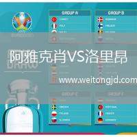 阿雅克肖VS洛里昂