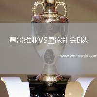 塞哥維亞VS皇家社會B隊