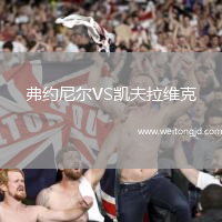 弗約尼爾VS凱夫拉維克