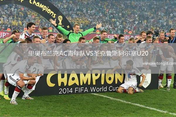 里奧布蘭克AC青年隊VS圣克魯斯阿爾塞U20