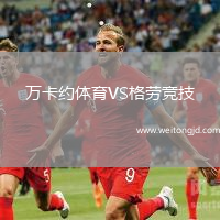 萬卡約體育VS格勞競技