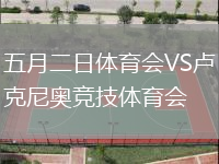 五月二日體育會(huì)VS盧克尼奧競技體育會(huì)