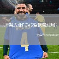庫(kù)努皮亞FCVS監(jiān)獄管理局